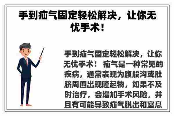 手到疝气固定轻松解决，让你无忧手术！